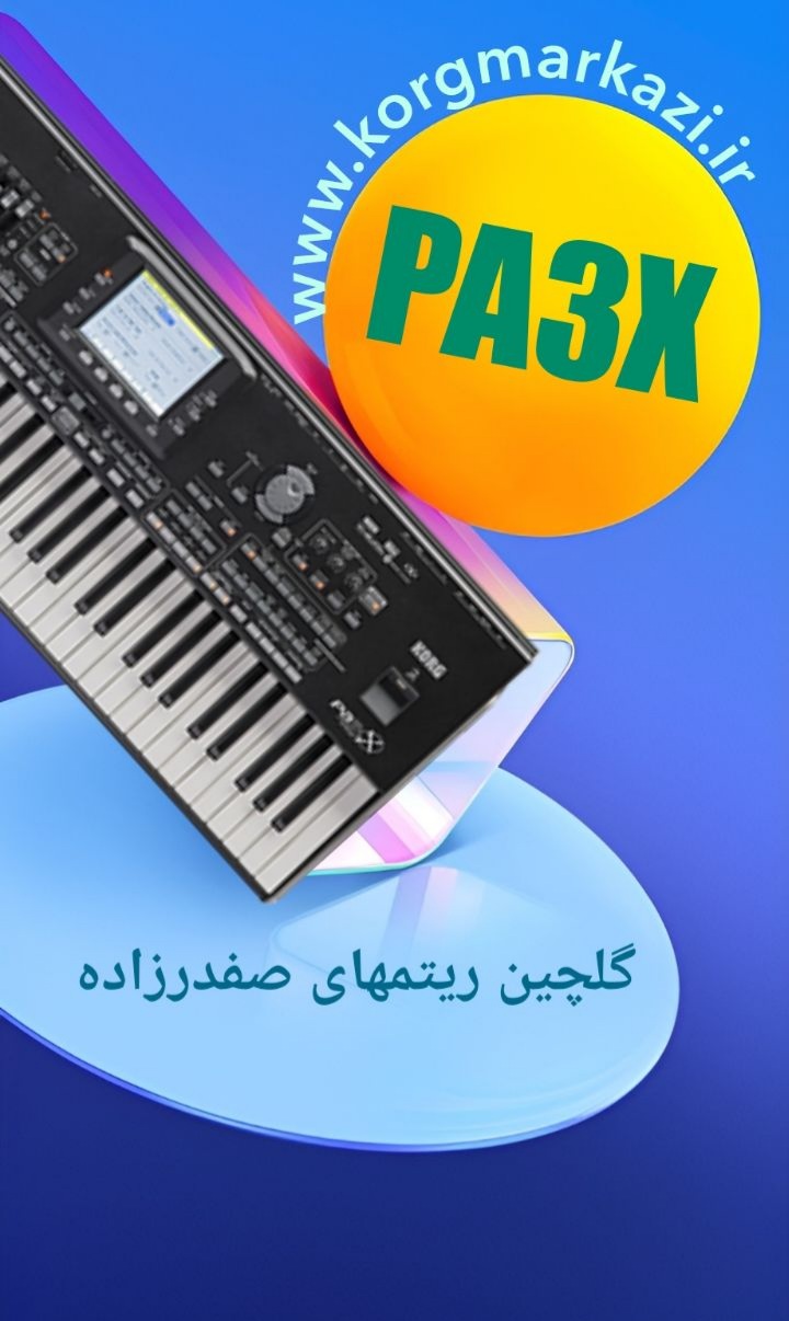 گلچین ریتم های صفدر زاده PA3X