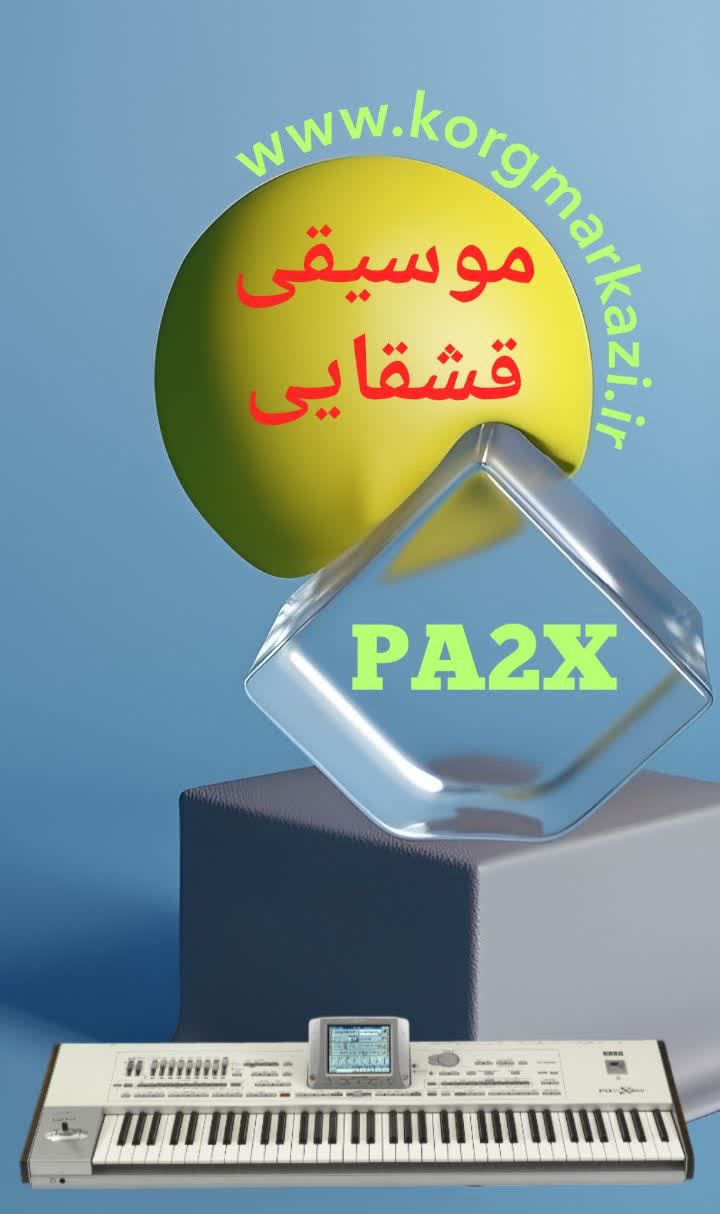 موسیقی قشقایی PA2X