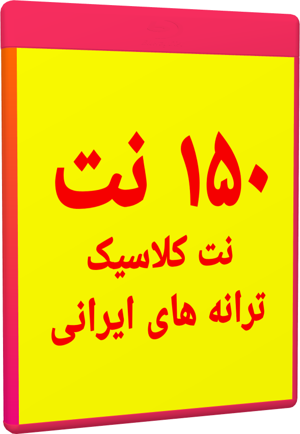 150 نت ایرانی