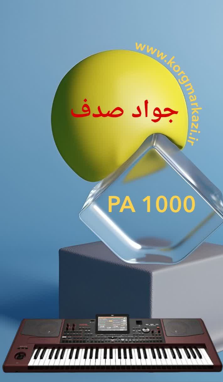 جواد صدف PA 1000