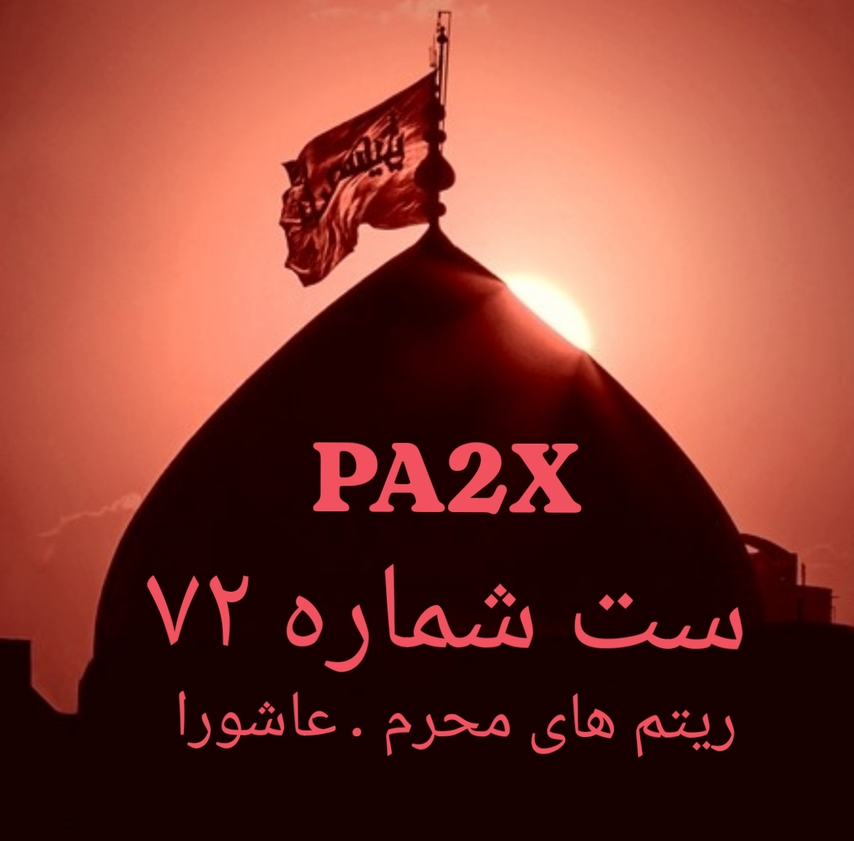 ست شماره ۷۲ برای PA2X