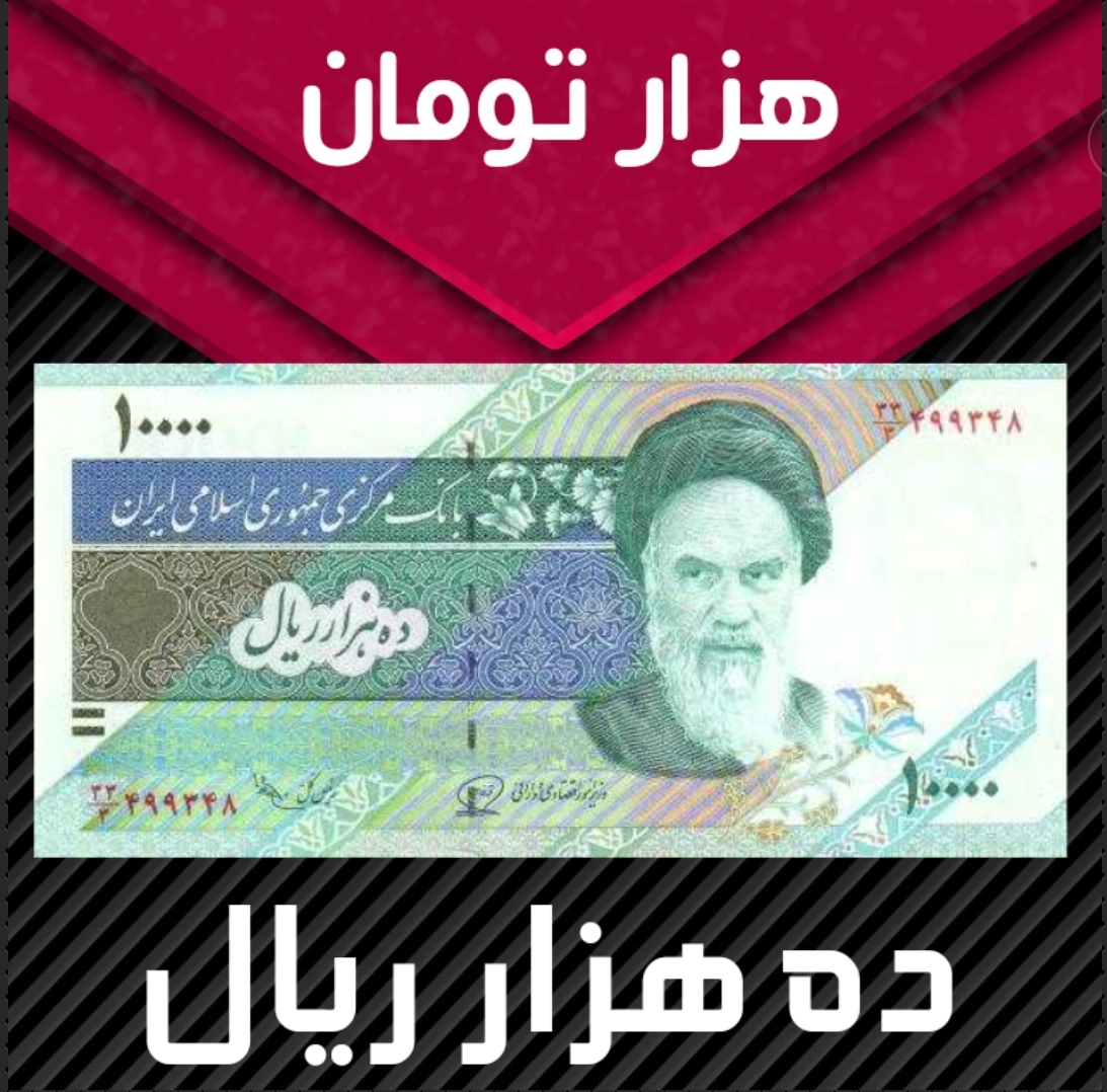 خرید فیش هزار تومانی