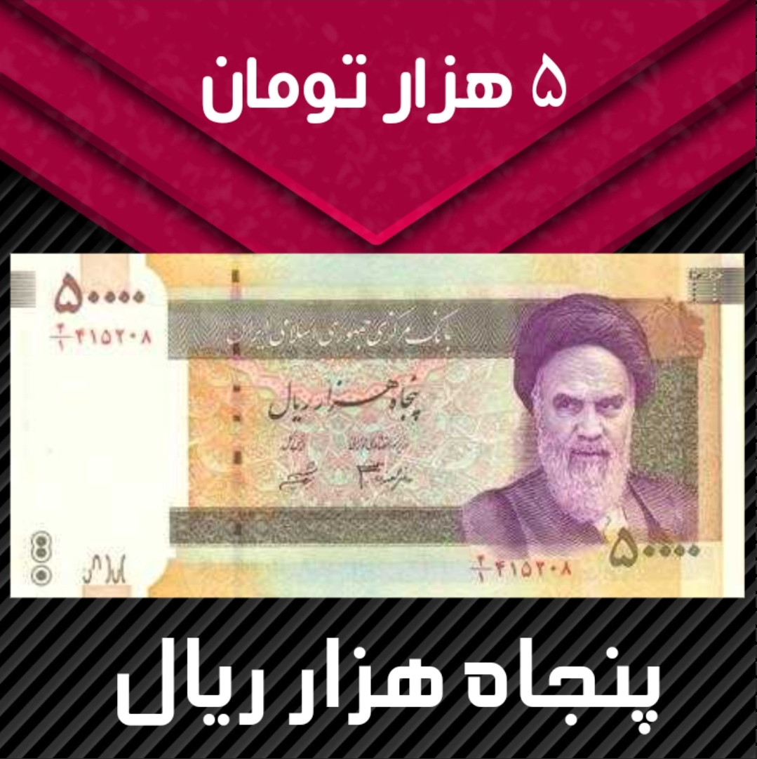 خرید فیش پنج هزار تومانی