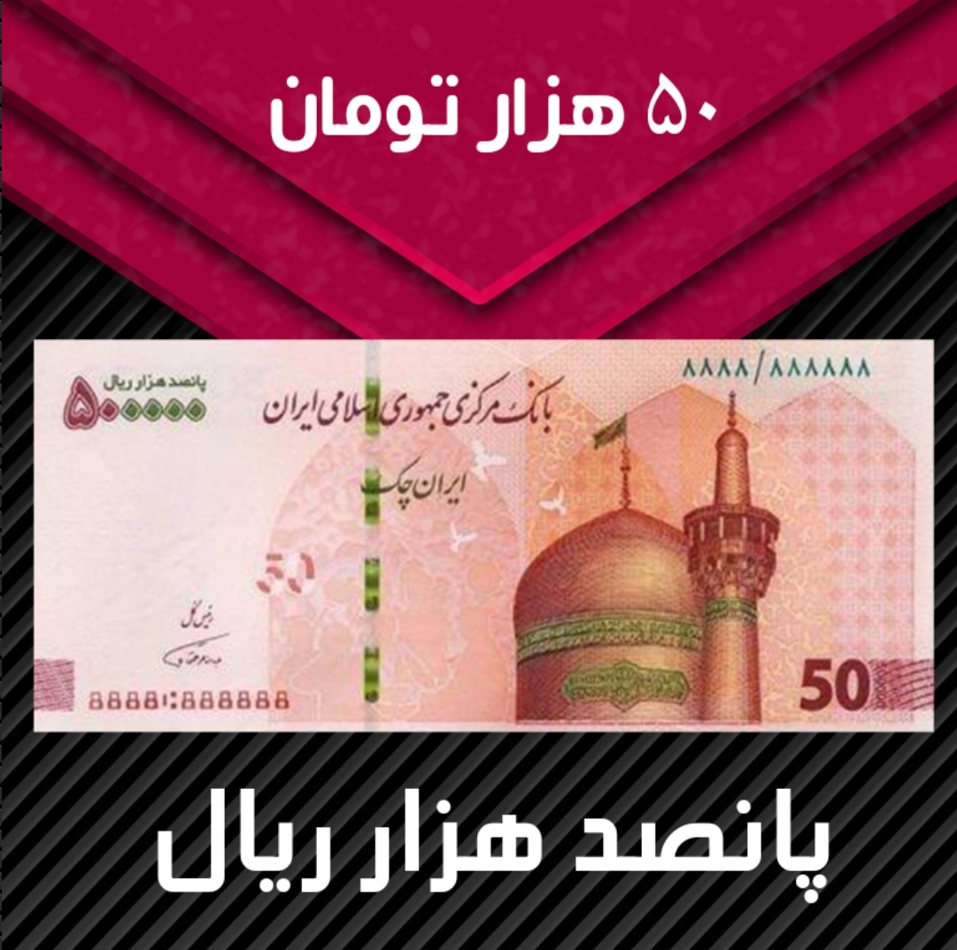 خرید فیش 50 هزار تومانی