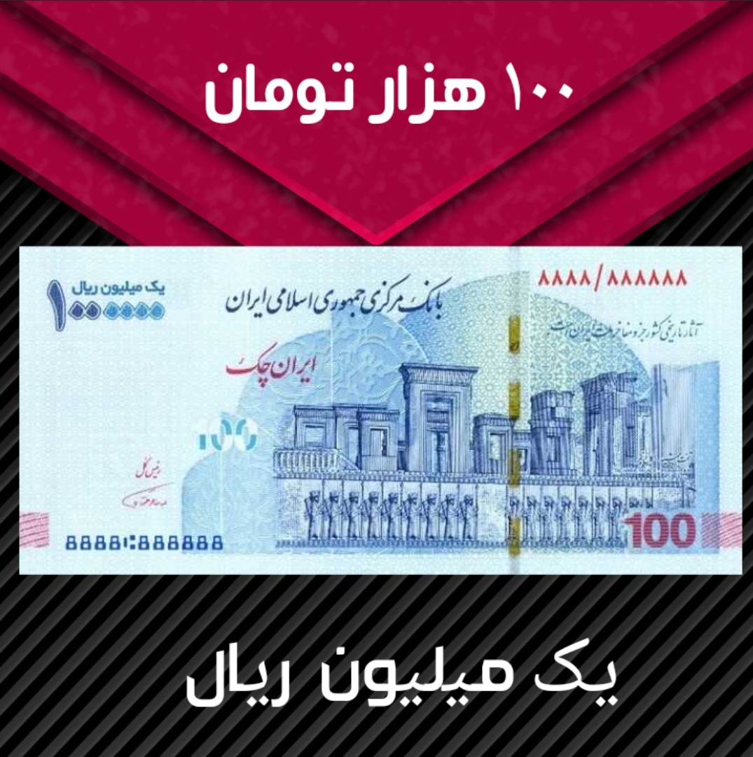 خرید فیش 100 هزار تومانی