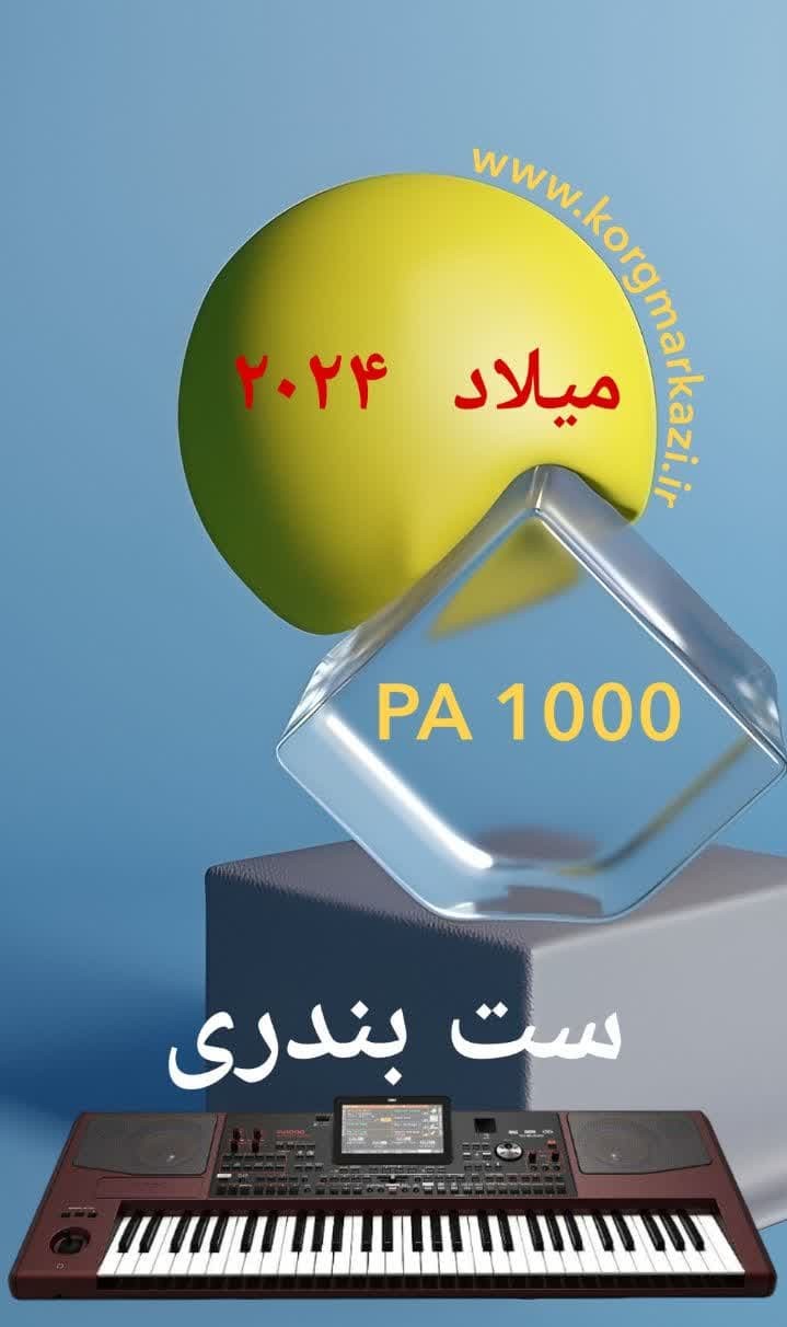 ست بندری میلاد 2024 برای PA 1000