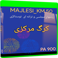 MAJLESI_KM 50-ست جشنی نوستالژی PA 900