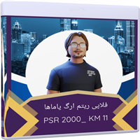 ریتم فلاپی یاماها 2000-PSR_2000_KM 11