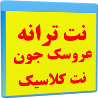 نت ترانه عروسک-AROOSAK NOTE