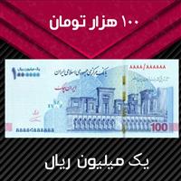 خرید فیش 100 هزار تومانی-فیش  یک میلیون ریالی