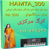 HAMTA_300-ست ترانه ماندگار  pa 300