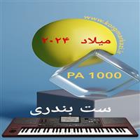 ست بندری میلاد 2024 برای PA 1000-MILAD 2024 PA1000