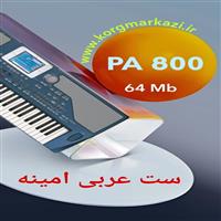 ست عربی امینه برای  PA 800-ARABI AMINEH_PA 800